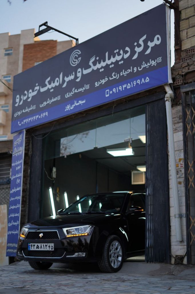 تماس با کارسی دیتیلینگ
سرامیک خودرو در کرمان 